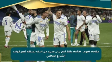 مفاجأة اليوم.. الاتحاد ينقذ نجم ريال مدريد من الدكة بصفقة تغير قواعد الشارع الرياضي